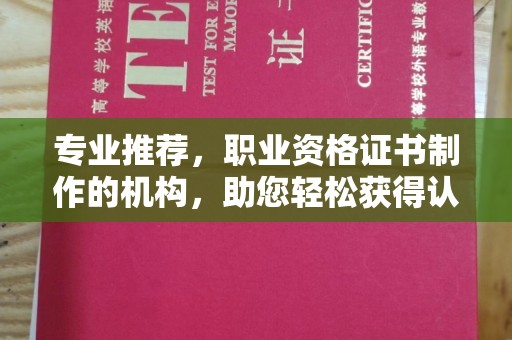 淮阴专业推荐，职业资格证书制作的机构，助您轻松获得认证