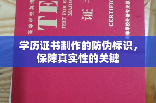 淮阴学历证书制作的防伪标识，保障真实性的关键