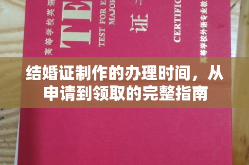 淮阴结婚证制作的办理时间，从申请到领取的完整指南