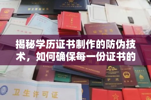 淮阴揭秘学历证书制作的防伪技术，如何确保每一份证书的真实性
