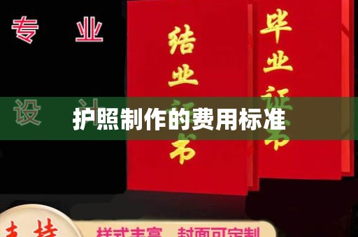 淮阴护照制作的费用标准