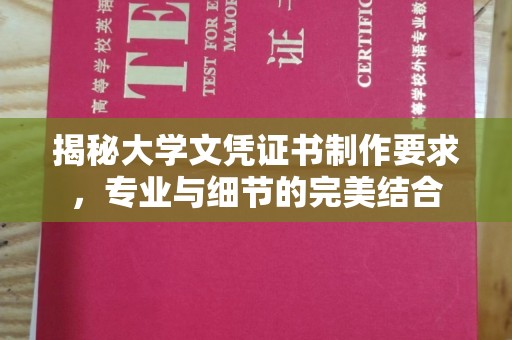 淮阴揭秘大学文凭证书制作要求，专业与细节的完美结合