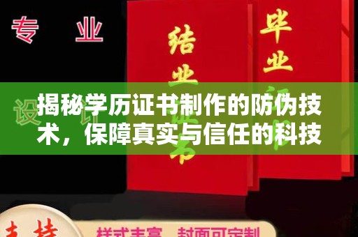 淮阴揭秘学历证书制作的防伪技术，保障真实与信任的科技盾牌