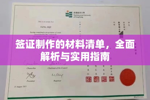 淮阴签证制作的材料清单，全面解析与实用指南