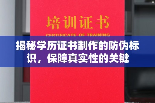 淮阴揭秘学历证书制作的防伪标识，保障真实性的关键