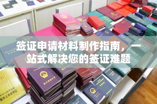 淮阴签证申请材料制作指南，一站式解决您的签证难题