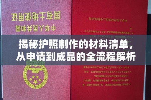 淮阴揭秘护照制作的材料清单，从申请到成品的全流程解析