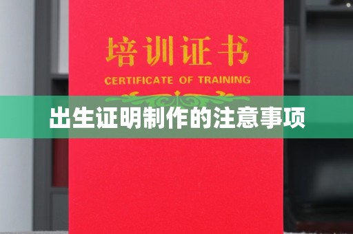 淮阴出生证明制作的注意事项