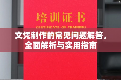 淮阴文凭制作的常见问题解答，全面解析与实用指南