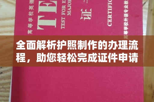 淮阴全面解析护照制作的办理流程，助您轻松完成证件申请