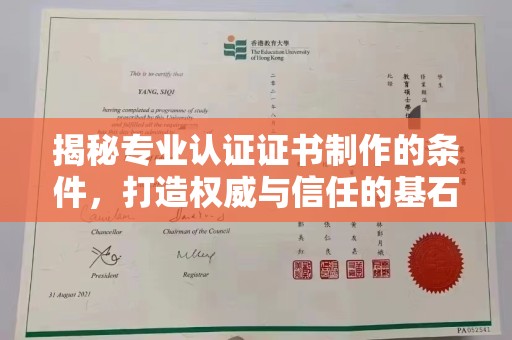 淮阴揭秘专业认证证书制作的条件，打造权威与信任的基石