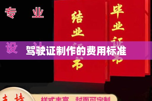 淮阴驾驶证制作的费用标准