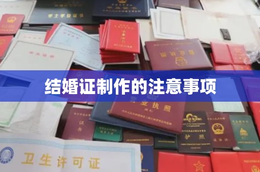 淮阴结婚证制作的注意事项
