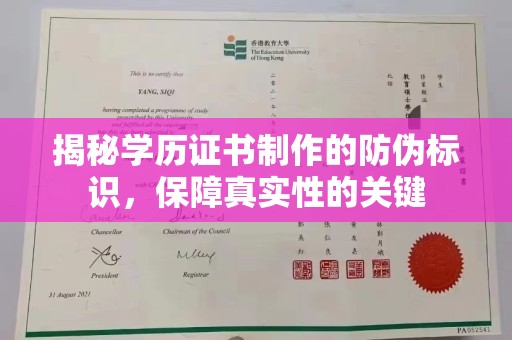 淮阴揭秘学历证书制作的防伪标识，保障真实性的关键