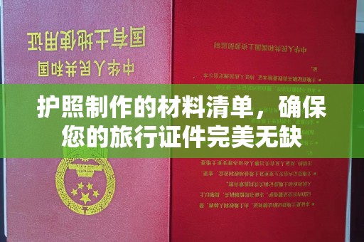 淮阴护照制作的材料清单，确保您的旅行证件完美无缺