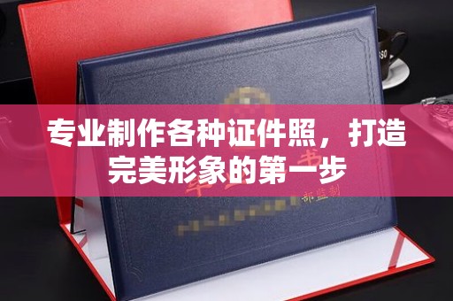 淮阴专业制作各种证件照，打造完美形象的第一步