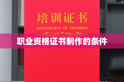 淮阴职业资格证书制作的条件