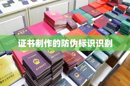 淮阴证书制作的防伪标识识别