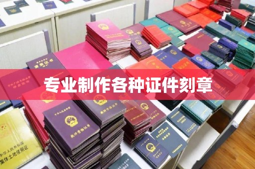 淮阴专业制作各种证件刻章
