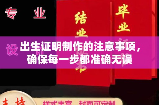 淮阴出生证明制作的注意事项，确保每一步都准确无误
