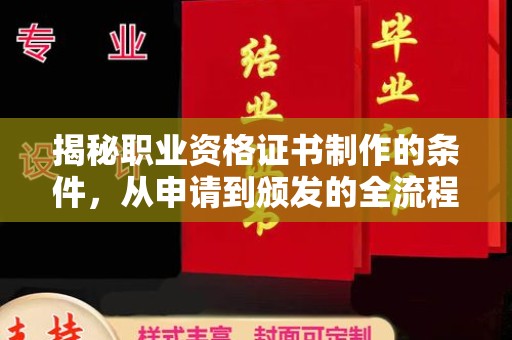 淮阴揭秘职业资格证书制作的条件，从申请到颁发的全流程解析