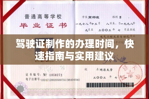 淮阴驾驶证制作的办理时间，快速指南与实用建议