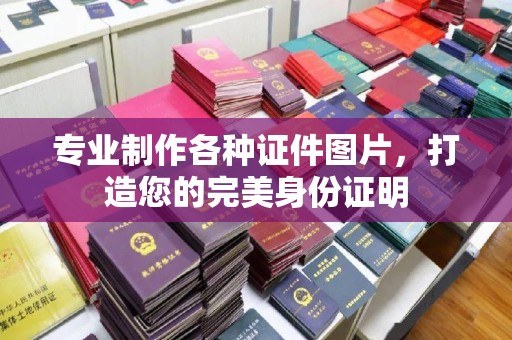 淮阴专业制作各种证件图片，打造您的完美身份证明