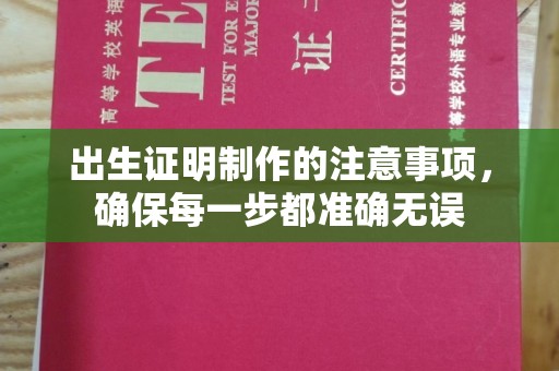 淮阴出生证明制作的注意事项，确保每一步都准确无误