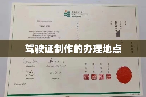 淮阴驾驶证制作的办理地点