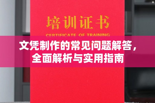 淮阴文凭制作的常见问题解答，全面解析与实用指南