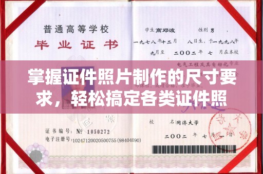 淮阴掌握证件照片制作的尺寸要求，轻松搞定各类证件照