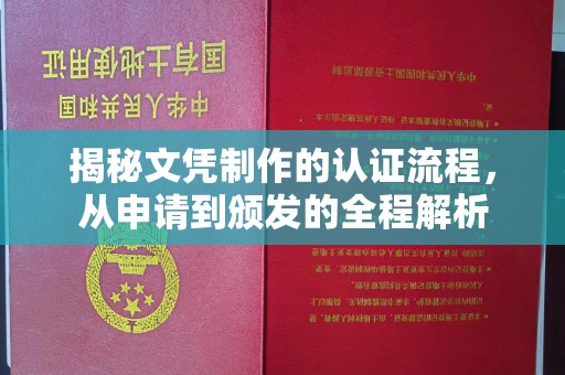 淮阴揭秘文凭制作的认证流程，从申请到颁发的全程解析