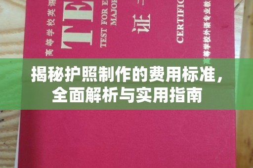 淮阴揭秘护照制作的费用标准，全面解析与实用指南