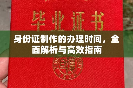 淮阴身份证制作的办理时间，全面解析与高效指南