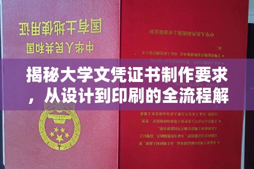 淮阴揭秘大学文凭证书制作要求，从设计到印刷的全流程解析