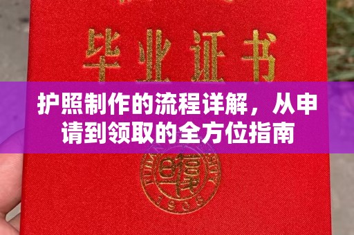 淮阴护照制作的流程详解，从申请到领取的全方位指南