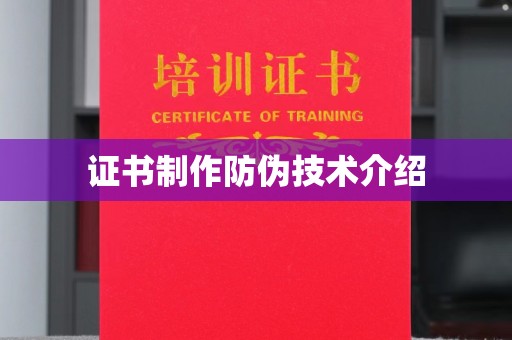 淮阴证书制作防伪技术介绍