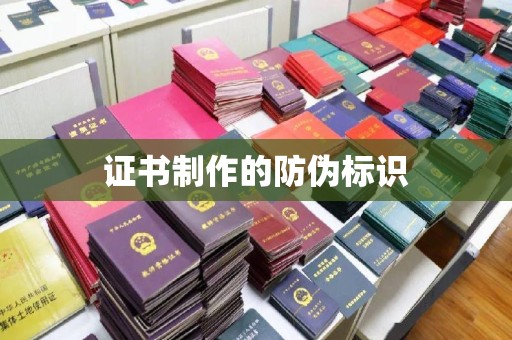 淮阴证书制作的防伪标识