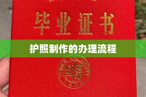 淮阴护照制作的办理流程
