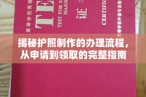 淮阴揭秘护照制作的办理流程，从申请到领取的完整指南