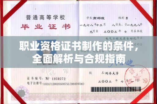 淮阴职业资格证书制作的条件，全面解析与合规指南