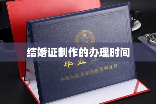 淮阴结婚证制作的办理时间