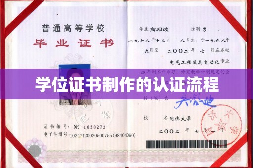 淮阴学位证书制作的认证流程