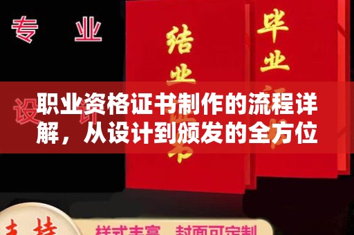 淮阴职业资格证书制作的流程详解，从设计到颁发的全方位指南