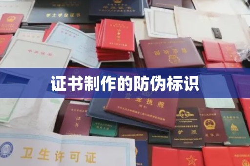 淮阴证书制作的防伪标识