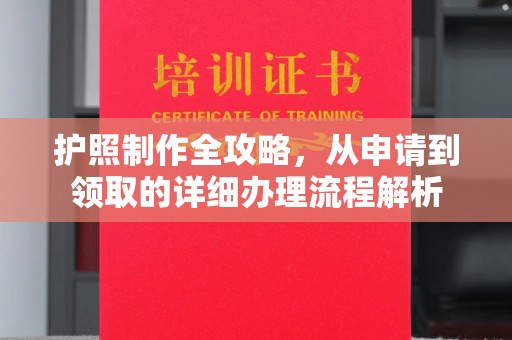 淮阴护照制作全攻略，从申请到领取的详细办理流程解析