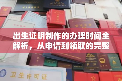 淮阴出生证明制作的办理时间全解析，从申请到领取的完整指南