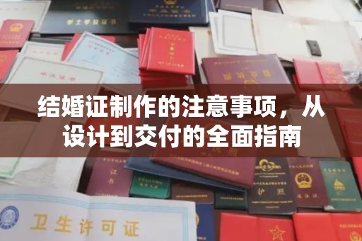 淮阴结婚证制作的注意事项，从设计到交付的全面指南
