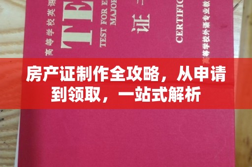 淮阴房产证制作全攻略，从申请到领取，一站式解析