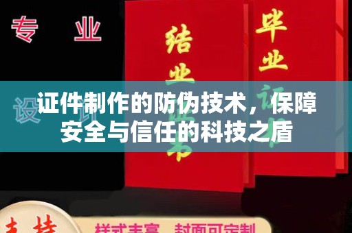淮阴证件制作的防伪技术，保障安全与信任的科技之盾